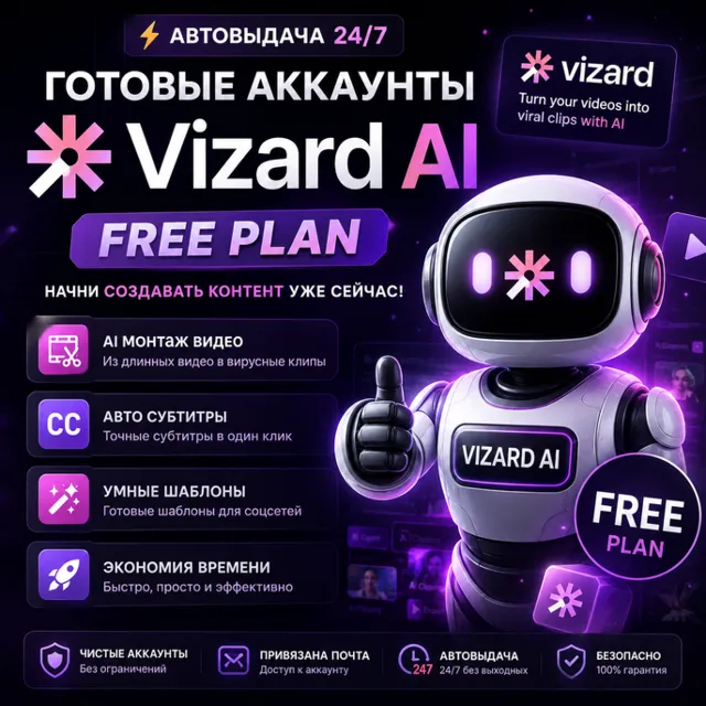 🤖Готовые Аккаунты Vizard AI Free Plan🤖Автовыдача 24/7