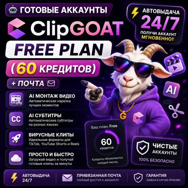 🤖Готовые Аккаунты ClipGOAT Free Plan🤖Автовыдача 24/7