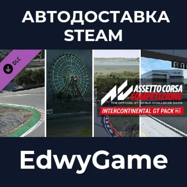 Assetto Corsa Competizione - Intercontinental GT Pack · DLC STEAM GIFT · АВТОДОСТАВКА