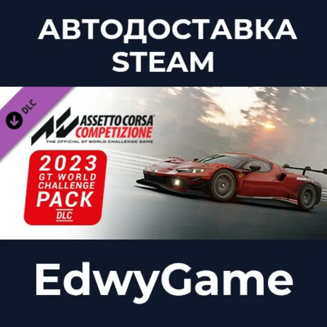 Assetto Corsa Competizione - 2023 GT World Challenge Pack · DLC STEAM GIFT · АВТОДОСТ