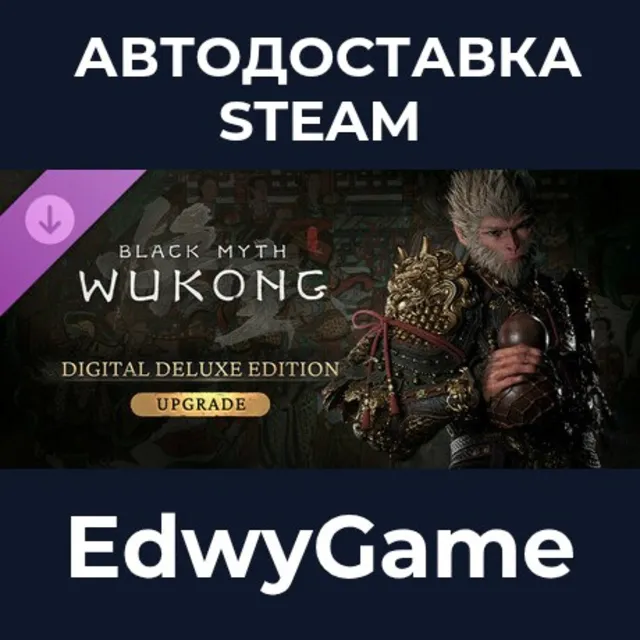 Black Myth: Wukong Deluxe Edition Upgrade · DLC STEAM GIFT · АВТОДОСТАВКА
