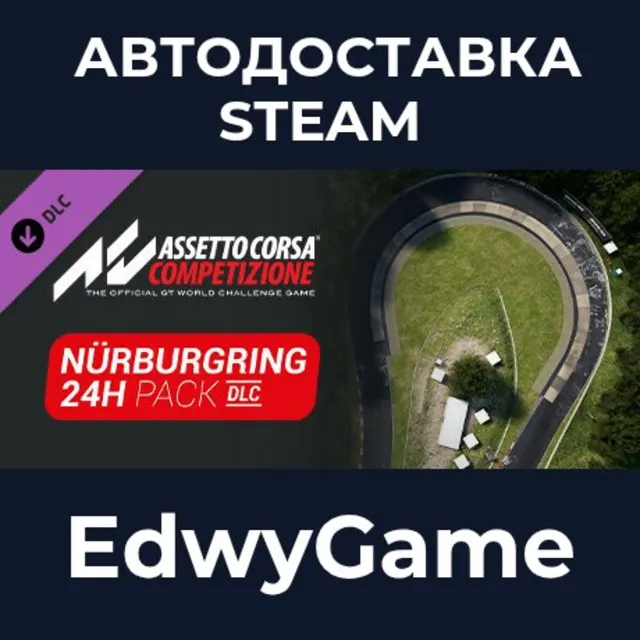 Assetto Corsa Competizione - 24H Nürburgring Pack · DLC STEAM GIFT · АВТОДОСТАВКА