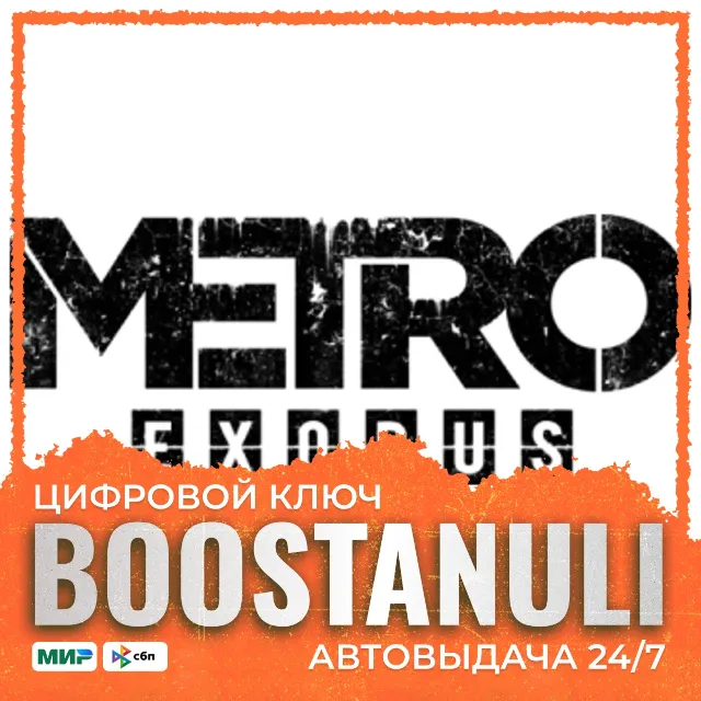 Metro Exodus | CIS — ключ Steam