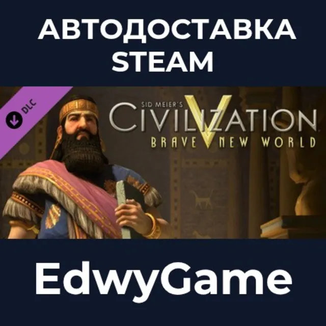 Sid Meier's Civilization V: Brave New World · DLC STEAM GIFT · АВТОДОСТАВКА
