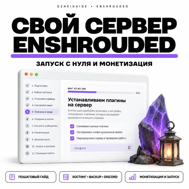 Свой игровой сервер Enshrouded - запуск с нуля и монетизация | by DzheiGuide