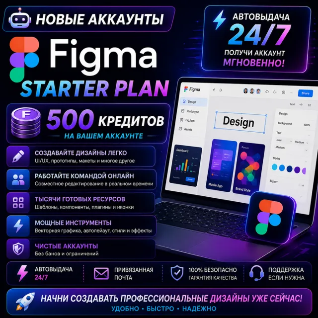 🤖Новые Аккаунты Figma Starter Plan 500 Кредитов🤖Автовыдача 24/7