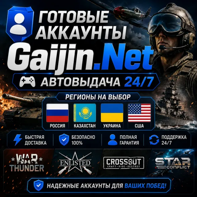 👤Готовые Аккаунты Gaijin.Net🎮Автовыдача 24/7