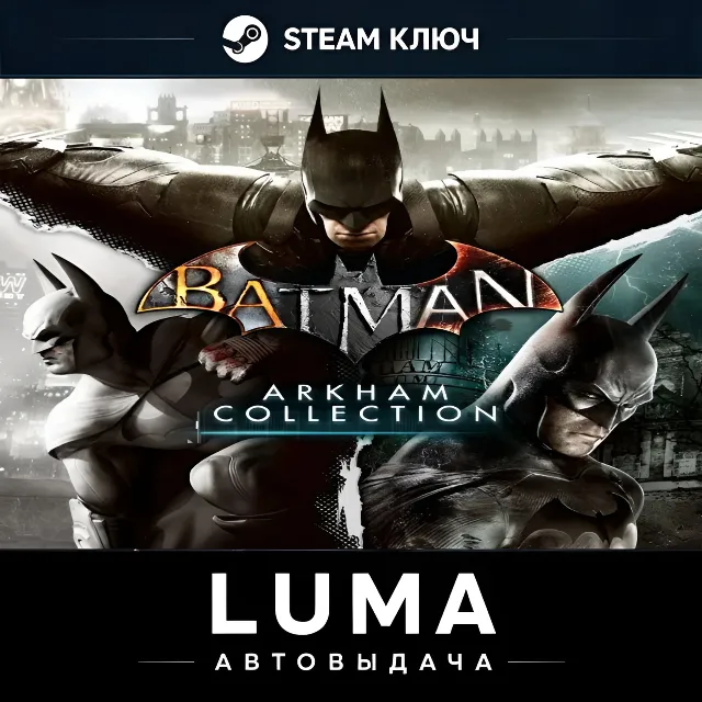 BATMAN ARKHAM COLLECTION STEAM ВЕСЬ МИР КЛЮЧ