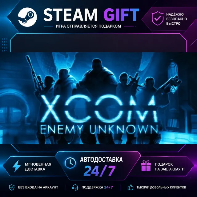XCOM: Enemy Unknown · 🎁 STEAM GIFT · ⚡ БЫСТРАЯ АВТОДОСТАВКА