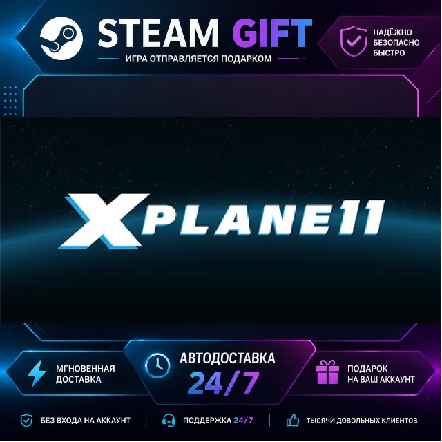 X-Plane 11 · 🎁 STEAM GIFT · ⚡ БЫСТРАЯ АВТОДОСТАВКА