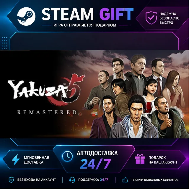 Yakuza 5 Remastered · 🎁 STEAM GIFT · ⚡ БЫСТРАЯ АВТОДОСТАВКА
