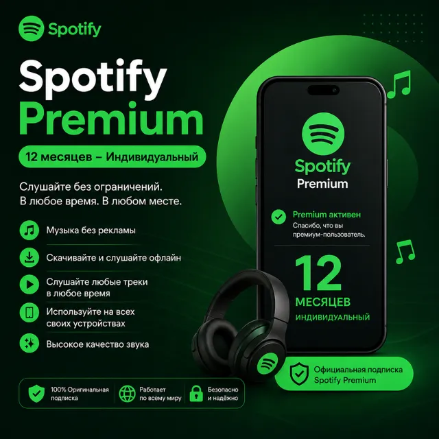 SPOTIFY PREMIUM INDIVIDUAL — 12 МЕСЯЦЕВ