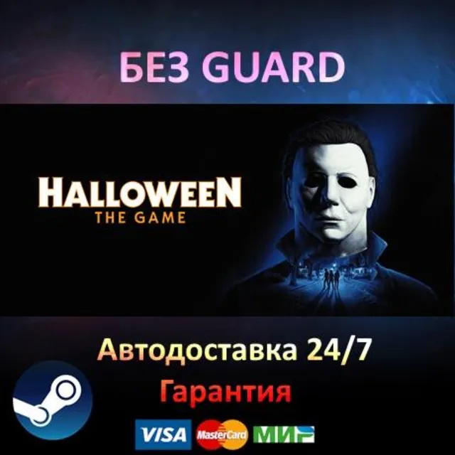 Halloween: The Game - Steam БЕЗ GUARD