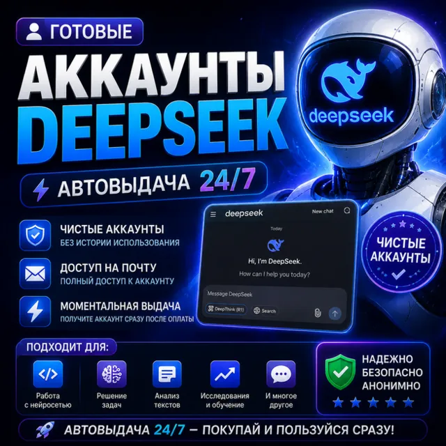 🤖Готовые Аккаунты DeepSeek🤖Автовыдача 24/7