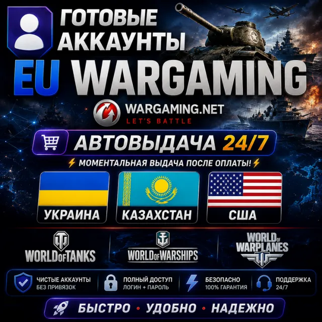 👤Готовые Аккаунты Wargaming EU🎮Автовыдача 24/7