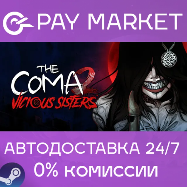 ⚡️The Coma 2: Vicious Sisters | АВТОДОСТАВКА [Россия Steam Gift]