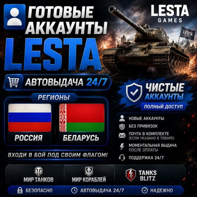 👤Готовые Аккаунты Lesta🎮Автовыдача 24/7