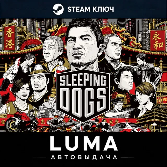 SLEEPING DOGS DEFINITIVE  STEAM МИР КЛЮЧ