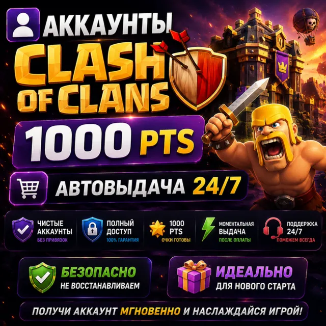 👤Аккаунты CLASH OF CLANS 1000 pts🎮Автовыдача 24/7