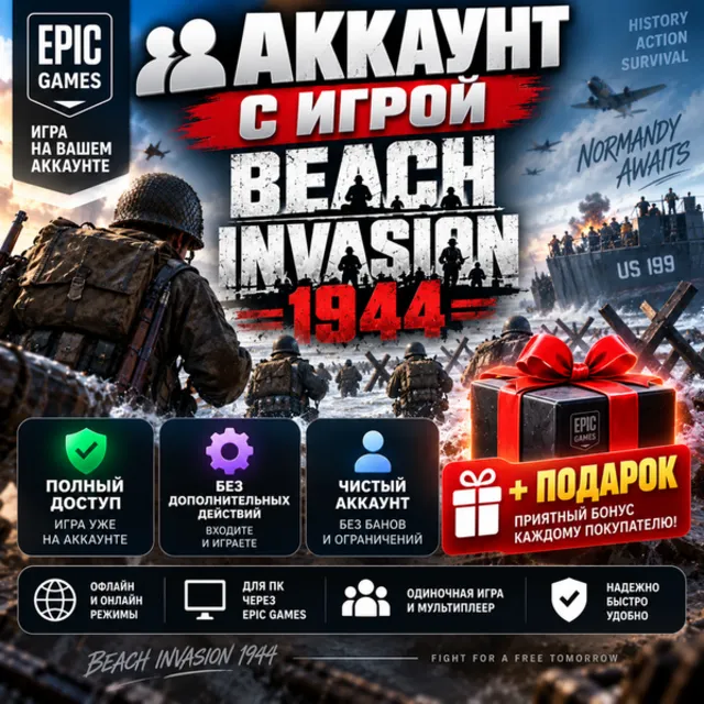 👥Аккаунт с игрой Epic🎮Beach Invasion 1944🎮+Подарок🎁