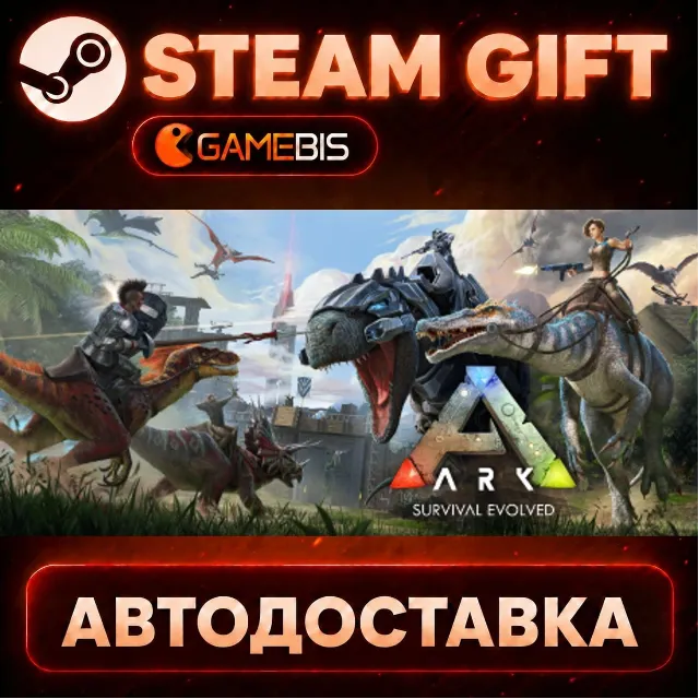 ARK: Survival Evolved — Steam Gift | СТИМ ГИФТ | АВТОДОСТАВКА