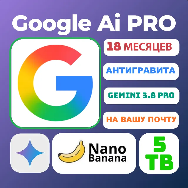 Google AI Pro | 6 Месяцев | Ваш Аккаунт | Gemini 3.1 Pro | 5 ТБ | Мгновенно