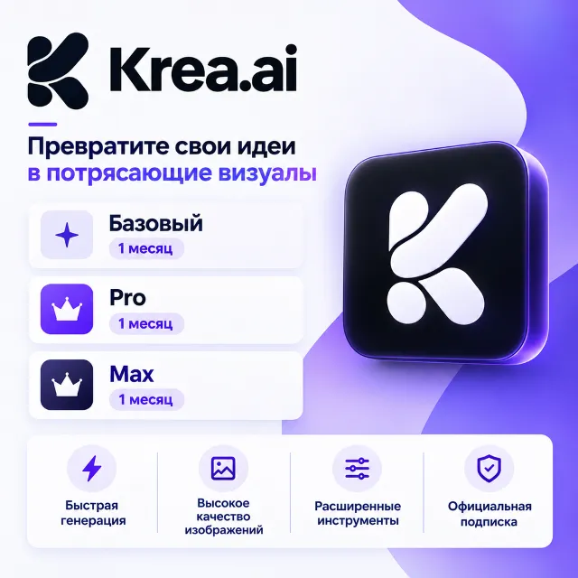 Krea Ai - 1-12 месяцев / Pro-Max / Официальные подписки / Полная гарантия