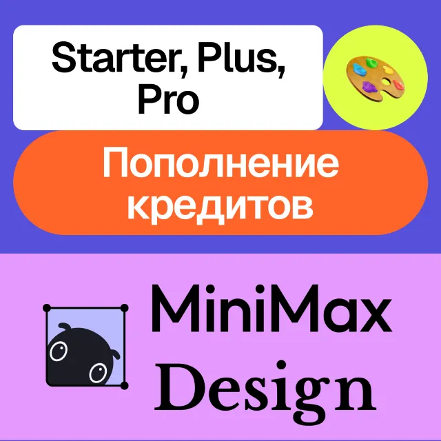🎨 MiniMax Design | Starter, Plus, Pro, кредиты | Месяц, год | Без входа
