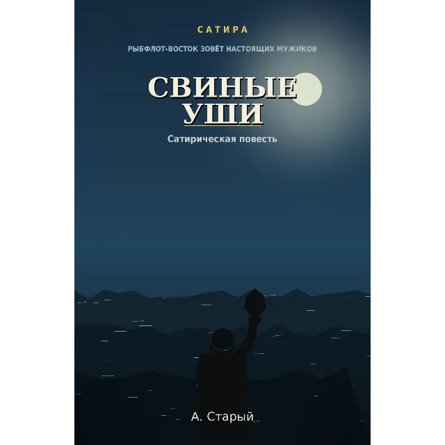 Свиные уши