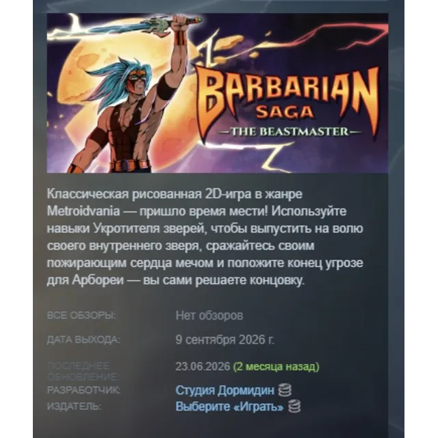 Barbarian Saga: The Beastmaster АВТОДОСТАВКА STEAM GLOBAL МГНОВЕННО ЛИЦЕНЗИЯ