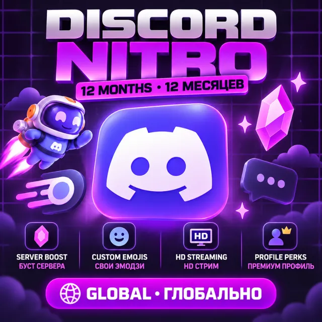 Discord Nitro 1 месяц / 12 месяцев | Полный Nitro | Личный аккаунт | Гарантия
