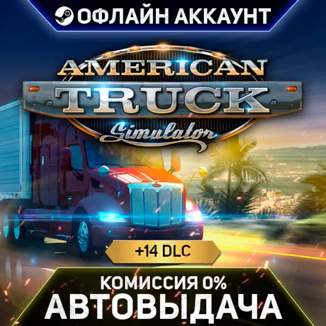 American Truck Simulator + Дополнения - Steam - Без Guard - Автовыдача
