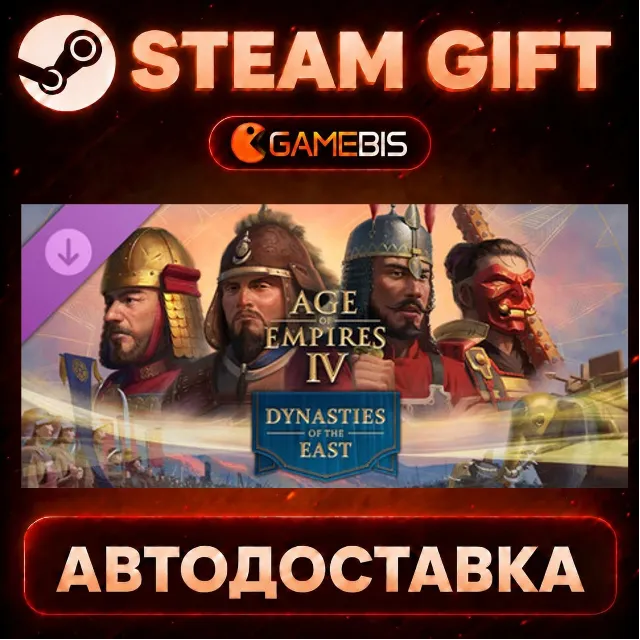 Age of Empires IV: Dynasties of the East (DLC) — Steam Gift | СТИМ ГИФТ | АВТОДОСТАВК