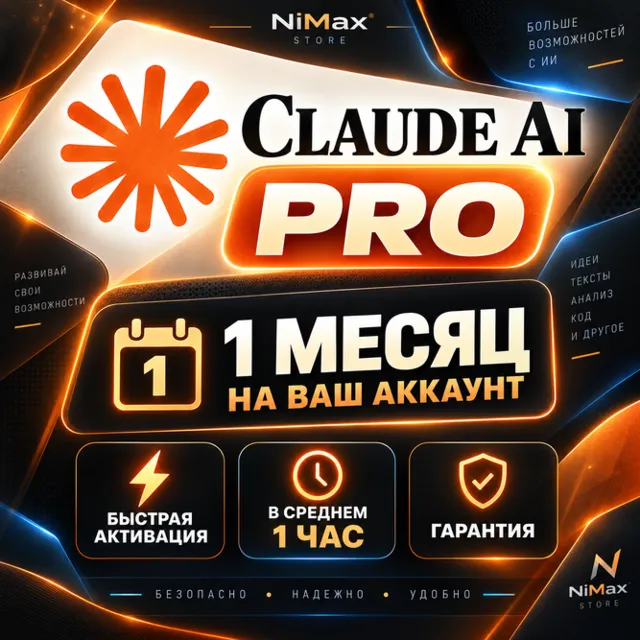 Claude AI PRO | 1 МЕСЯЦ | НА ВАШ АККАУНТ | БЫСТРАЯ АКТИВАЦИЯ