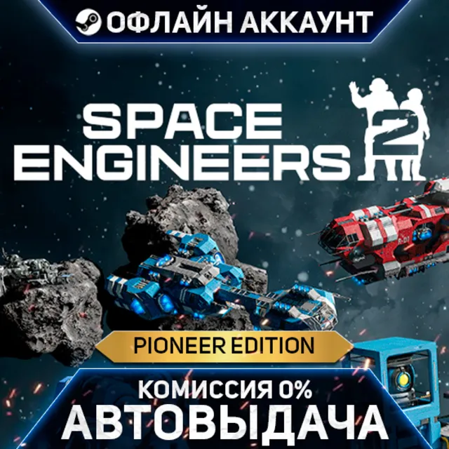 Space Engineers 2 / Pioneer Edition Steam- Steam - Без Guard - Автовыдача