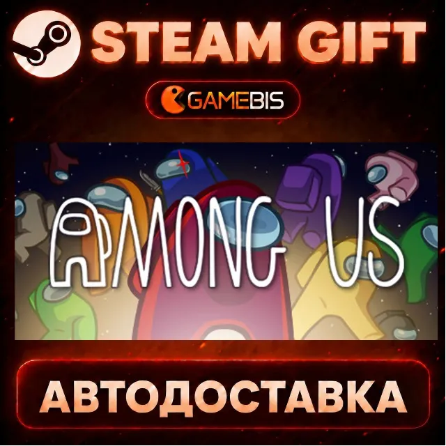 Among Us — Steam Gift | СТИМ ГИФТ | АВТОДОСТАВКА