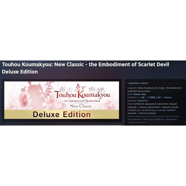 Touhou Koumakyou: New Classic - the Embodiment of Scarlet Devil Deluxe Edition STEAM