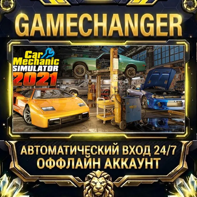 Car Mechanic Simulator 2021 ⚡ Steam ОФФЛАЙН-аккаунт | Автовыдача 24/7