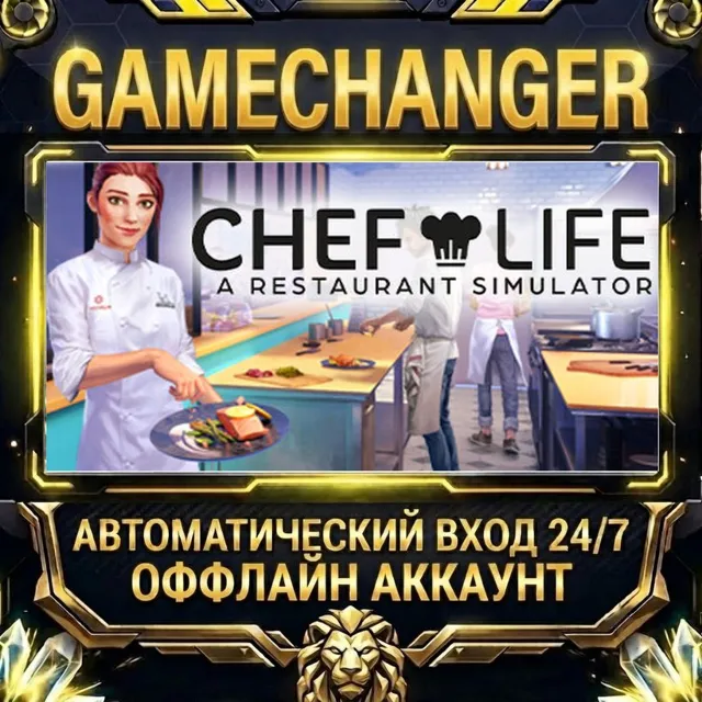 Chef Life: A Restaurant Simulator ⚡ Steam ОФФЛАЙН-аккаунт | Автовыдача 24/7