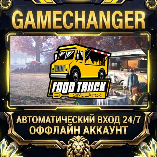 Food Truck Simulator ⚡ Steam ОФФЛАЙН-аккаунт | Автовыдача 24/7