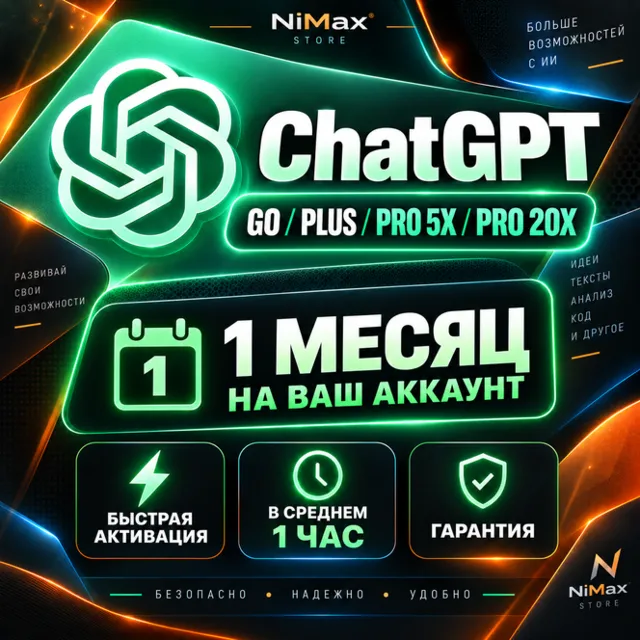 ChatGPT GO / PLUS / PRO 5X / PRO 20X | 1 МЕСЯЦ | НА ВАШ АККАУНТ | БЫСТРАЯ АКТИВАЦИЯ