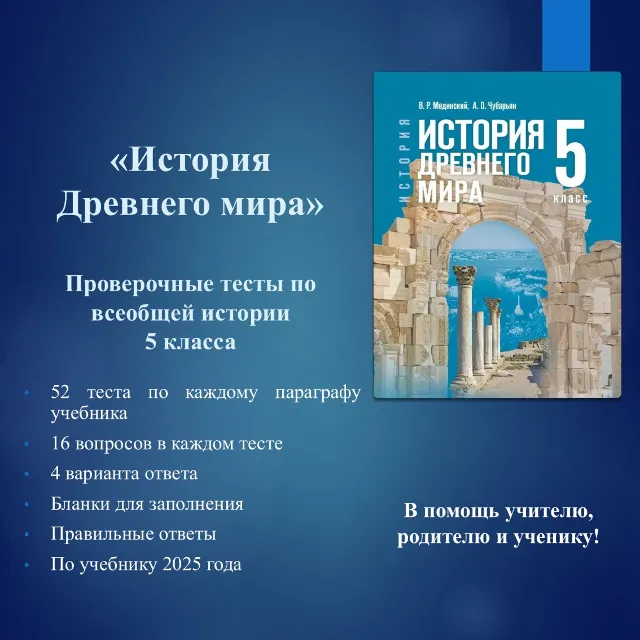 Комплект тестов по всеобщей истории 5 класса  (по учебнику Мединского В.Р.)