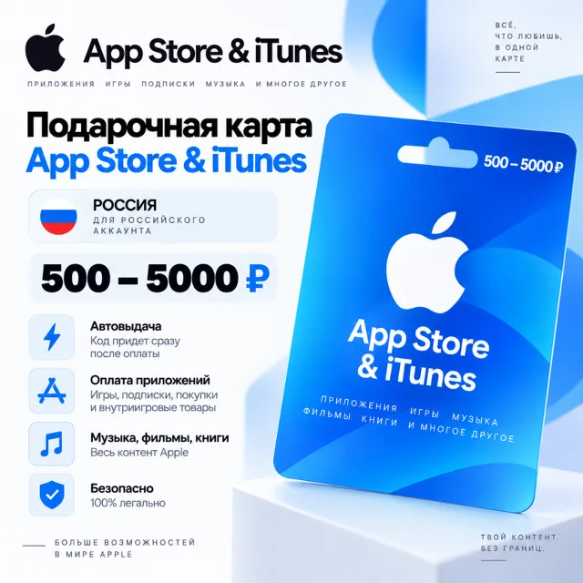 Подарочная карта App Store &amp; iTunes Россия 500–5000 ₽ | Автовыдача