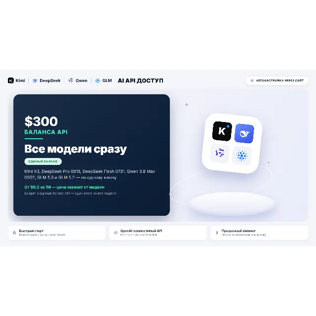 ⚡ AI API-ключ ВСЕ МОДЕЛИ: Kimi, DeepSeek, Qwen, GLM · баланс · РФ · Авто 24/7