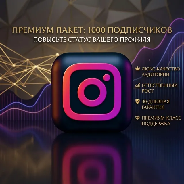 Эксклюзивная сделка на 1 тысячу подписчиков в Instagram