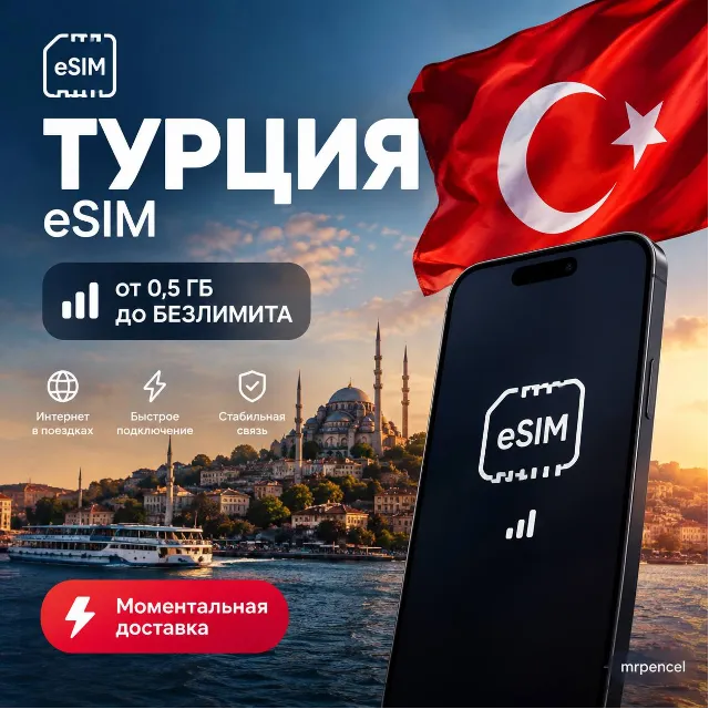 eSIM - Турция | Мобильный Интернет | от 0.5 Гб до Безлимита | | есим 5G Turkcell