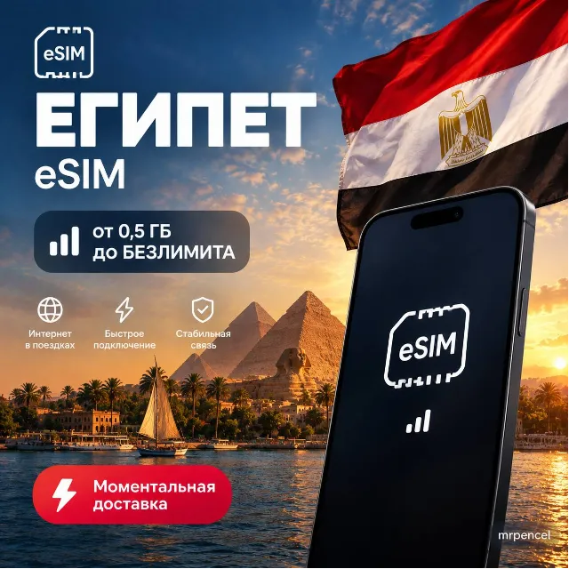 eSIM - Египет| Мобильный Интернет | от 0.5 Гб до Безлимита
