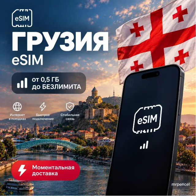 eSIM - Грузия| Мобильный Интернет | от 0.5 Гб до Безлимита