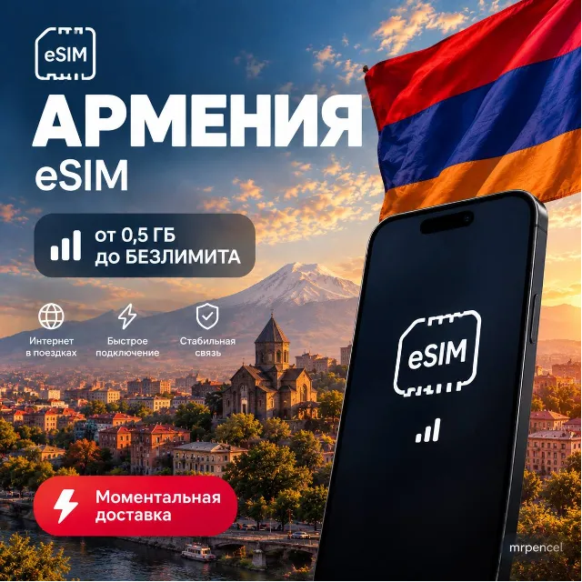 eSIM - Армения| Мобильный Интернет | от 0.5 Гб до Безлимита