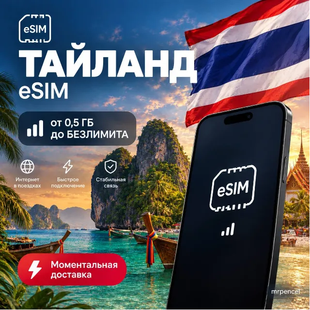 eSIM - Таиланд| Мобильный Интернет | от 0.5 Гб до Безлимита